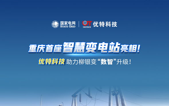 重庆首座智慧变电站亮相！优特科技助力柳银变“数智”升级！