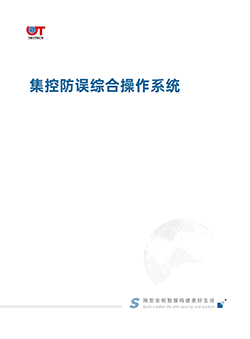 集控防误综合操作系统