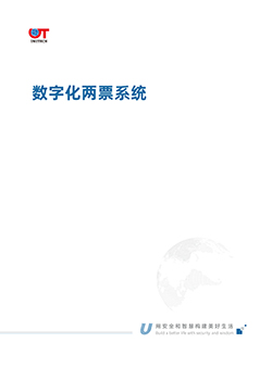 数字化两票系统