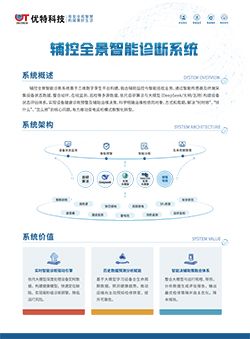 辅控全景智能诊断系统