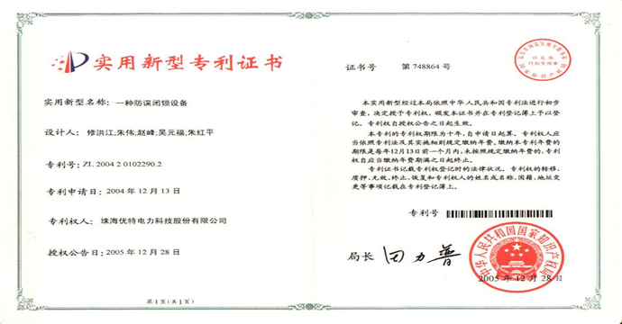 优特公司产品：UT061B防误闭锁设备获得实用新型专利证书