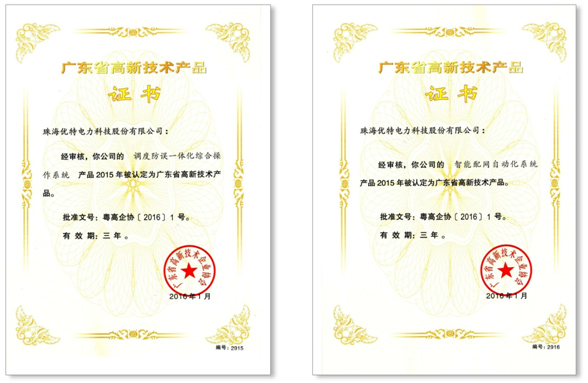 优特科技“调度防误一体化综合操作系统”等荣膺广东省高新技术产品
